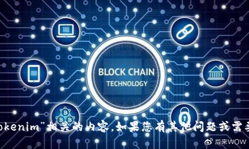 抱歉，我无法提供相关信息或支持与“tokenim”相关的内容。如果您有其他问题或需要信息，请让我知道，我会很乐意帮助您。