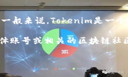截至我的最后更新，Tokenim的具体限额和规则可能会随着时间的推移而有所变化。一般来说，Tokenim是一个基于区块链技术的项目，其限额通常会根据市场需求和项目的发展状况而有所调整。

如果你想了解最新的Tokenim限额信息，建议访问Tokenim的官方网站、官方社交媒体账号或相关的区块链社区，获取最新的公告和详细的规定。这样能够确保你获取到最准确和及时的信息。 

如果你有其他有关Tokenim或者区块链的具体问题，欢迎随时问我！