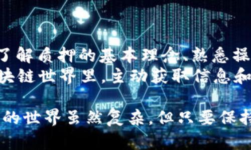 关于“tokenim中eos质押无法赎回”的问题，我们可以从多个角度进行探讨，以帮助用户更好地理解这个情况的缘由和应对策略。以下是详细的分析和建议。

什么是EOS质押？
EOS是一个区块链平台，旨在提供高效的去中心化应用程序（DApps）开发环境。在EOS网络中，用户可以通过质押EOS代币来获得网络资源，如CPU和NET，从而运行他们的应用。 
质押的过程通常是将一定数量的EOS代币锁定在网络中，以换取相应的资源。质押是不一样于交易的，因为它并不直接导致代币的转移，而是暂时性地锁定这些代币来使用网络服务。

为何EOS质押会出现无法赎回的情况？
很多用户在进行EOS质押后，可能会遇到无法赎回的情况。这里面可能有几个原因。 

h41. 质押时间未到/h4
首先，许多用户在EOS质押后，会有一个固定的锁定期。在这个锁定期内，用户是无法取回质押的EOS代币。如果你刚进行质押不久而尝试赎回，系统会提示无法赎回。这个设定是为了保证网络的稳定性，避免频繁的代币转移。 

h42. 错误的操作流程/h4
其次，很多用户可能因为操作不当而导致无法赎回。具体来说，可能是选择了错误的钱包地址，或者是在赎回时没有按照正确的步骤进行。如果不熟悉操作流程，建议查阅官方的指南或者寻求社区的帮助。 

h43. 网络故障或维护/h4
有时候，EOS网络本身会出现故障或维护，影响质押和赎回的功能。在这种情况下，用户无法赎回的原因并不是他们的操作问题，而是网络问题。这种情况通常会伴随官方公告，用户可以关注相应的消息更新。

如何应对EOS质押无法赎回的情况？
面对无法赎回的情况，用户可以采取一些措施来应对。

h41. 检查质押状态/h4
首先，建议用户登录自己的钱包，检查目前的质押状态。确认质押的时间和锁定期，对于后续的操作非常重要。

h42. 查阅官方文档/h4
如果不确定操作流程，建议查阅EOS的官方文档，了解质押和赎回的具体步骤和注意事项。很多时候，官方文档会有详细的指导，帮助用户解决问题。

h43. 向社区求助/h4
如果通过自己的努力无法解决问题，可以向EOS的社区求助。在论坛、社交媒体或者Telegram群组中，寻求其他用户的建议和帮助，往往能够得到有针对性的指导。

避免未来质押问题的秘诀
除了应对当前问题之外，预防是解决问题的最佳办法。这里有一些秘诀可以帮助你避免将来再次遇到类似的质押问题。

h41. 熟悉质押选项/h4
在你决定质押之前，先详细了解EOS的质押选项，包括质押的目的、时间、安全性等。这会让你在选项选择上更加得心应手。

h42. 选择可靠的平台/h4
确保你在一个可靠、安全的平台上进行质押。有些平台可能存在风险，不建议用户在不明的平台质押。

h43. 定期监控质押状态/h4
质押后，定期登录你的钱包，监控质押的状态。如果发现异常，及时采取措施，避免损失。

总结
总之，EOS质押无法赎回的情况常见，但它反映了区块链技术复杂性和用户对其理解的不足。通过了解质押的基本理念、熟悉操作流程以及定期监控质押状态，你可以在很大程度上避免这种问题的发生。 
如果已经遇到无法赎回的情况，积极寻求帮助、查阅资料，通常能帮助你找到解决方案。毕竟，在区块链世界里，主动获取信息和寻求解决方案才是最有效的应对策略。 

希望这篇文章能够帮助你更好地理解并应对“tokenim中EOS质押无法赎回”的问题，真的，区块链的世界虽然复杂，但只要保持学习和探索的态度，问题总能得到解决！