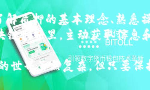 关于“tokenim中eos质押无法赎回”的问题，我们可以从多个角度进行探讨，以帮助用户更好地理解这个情况的缘由和应对策略。以下是详细的分析和建议。

什么是EOS质押？
EOS是一个区块链平台，旨在提供高效的去中心化应用程序（DApps）开发环境。在EOS网络中，用户可以通过质押EOS代币来获得网络资源，如CPU和NET，从而运行他们的应用。 
质押的过程通常是将一定数量的EOS代币锁定在网络中，以换取相应的资源。质押是不一样于交易的，因为它并不直接导致代币的转移，而是暂时性地锁定这些代币来使用网络服务。

为何EOS质押会出现无法赎回的情况？
很多用户在进行EOS质押后，可能会遇到无法赎回的情况。这里面可能有几个原因。 

h41. 质押时间未到/h4
首先，许多用户在EOS质押后，会有一个固定的锁定期。在这个锁定期内，用户是无法取回质押的EOS代币。如果你刚进行质押不久而尝试赎回，系统会提示无法赎回。这个设定是为了保证网络的稳定性，避免频繁的代币转移。 

h42. 错误的操作流程/h4
其次，很多用户可能因为操作不当而导致无法赎回。具体来说，可能是选择了错误的钱包地址，或者是在赎回时没有按照正确的步骤进行。如果不熟悉操作流程，建议查阅官方的指南或者寻求社区的帮助。 

h43. 网络故障或维护/h4
有时候，EOS网络本身会出现故障或维护，影响质押和赎回的功能。在这种情况下，用户无法赎回的原因并不是他们的操作问题，而是网络问题。这种情况通常会伴随官方公告，用户可以关注相应的消息更新。

如何应对EOS质押无法赎回的情况？
面对无法赎回的情况，用户可以采取一些措施来应对。

h41. 检查质押状态/h4
首先，建议用户登录自己的钱包，检查目前的质押状态。确认质押的时间和锁定期，对于后续的操作非常重要。

h42. 查阅官方文档/h4
如果不确定操作流程，建议查阅EOS的官方文档，了解质押和赎回的具体步骤和注意事项。很多时候，官方文档会有详细的指导，帮助用户解决问题。

h43. 向社区求助/h4
如果通过自己的努力无法解决问题，可以向EOS的社区求助。在论坛、社交媒体或者Telegram群组中，寻求其他用户的建议和帮助，往往能够得到有针对性的指导。

避免未来质押问题的秘诀
除了应对当前问题之外，预防是解决问题的最佳办法。这里有一些秘诀可以帮助你避免将来再次遇到类似的质押问题。

h41. 熟悉质押选项/h4
在你决定质押之前，先详细了解EOS的质押选项，包括质押的目的、时间、安全性等。这会让你在选项选择上更加得心应手。

h42. 选择可靠的平台/h4
确保你在一个可靠、安全的平台上进行质押。有些平台可能存在风险，不建议用户在不明的平台质押。

h43. 定期监控质押状态/h4
质押后，定期登录你的钱包，监控质押的状态。如果发现异常，及时采取措施，避免损失。

总结
总之，EOS质押无法赎回的情况常见，但它反映了区块链技术复杂性和用户对其理解的不足。通过了解质押的基本理念、熟悉操作流程以及定期监控质押状态，你可以在很大程度上避免这种问题的发生。 
如果已经遇到无法赎回的情况，积极寻求帮助、查阅资料，通常能帮助你找到解决方案。毕竟，在区块链世界里，主动获取信息和寻求解决方案才是最有效的应对策略。 

希望这篇文章能够帮助你更好地理解并应对“tokenim中EOS质押无法赎回”的问题，真的，区块链的世界虽然复杂，但只要保持学习和探索的态度，问题总能得到解决！