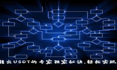 数字钱包转出USDT的专家独