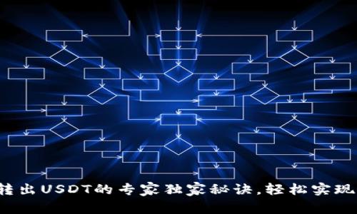 数字钱包转出USDT的专家独家秘诀，轻松实现资产流动！