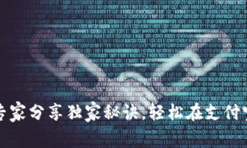 比特币钱包揭秘：专家分享独家秘诀，轻松在支付宝上畅享加密货币！