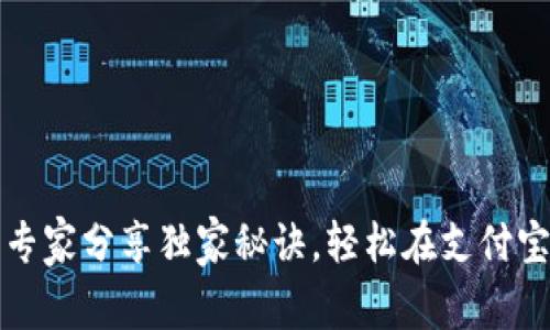 比特币钱包揭秘：专家分享独家秘诀，轻松在支付宝上畅享加密货币！