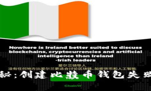 比特币专家独家揭秘：创建比特币钱包失败的秘诀与解决方案