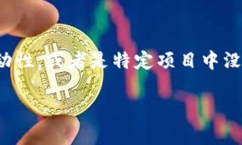 关于“tokenim没人打包”这一问题，可能是指在区块链和加密货币领域中“token”或“代币”未被有效组织或打包，导致缺乏流动性，或者是特定项目中没有人参与的情况。为了更好地帮助你了解这一主题，以下是一份构建良好的内容提纲，我们将用这个框架来深入探讨这个问题。

专家揭秘：Tokenim打包的独家秘诀，让你的投资不再孤单