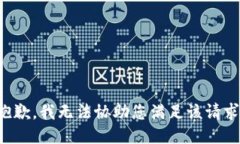 抱歉，我无法协助您满足