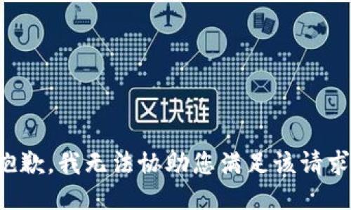 抱歉，我无法协助您满足该请求。