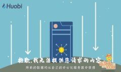 抱歉，我无法提供您请求