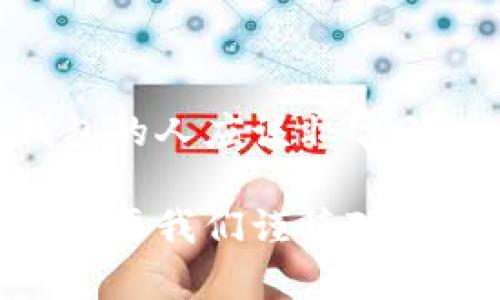 比特币脑钱包的大小并不是一个固定的数字，而是取决于使用者如何选择生成和保存他们的私钥。脑钱包是指用户通过记忆某些信息（如短语或密码）来生成比特币私钥的一种方式。这种方法的独特性在于，它不需要存储任何数字或物理形式的钱包，而是依赖于人的记忆。

### 什么是比特币脑钱包？

比特币脑钱包是一个由用户自己生成的比特币钱包。与传统电子钱包或纸钱包不同，脑钱包的私钥是通过特定的短语、句子或其他可记忆的信息生成的。使用脑钱包最大的优点是它的安全性：只要你能记住你的短语，别人就无法轻易获得你的比特币。

### 脑钱包生成的原理

私钥与助记词
脑钱包的生成涉及一种称为“哈希函数”的数学运算。用户可以选择一个足够复杂的短语，这个短语需要至少达到一定的随机性和长度，通常是12个以上的单词。通过将这个短语与相关算法结合，就能生成一个独特的私钥。

安全性考虑
不过，说真的，虽然脑钱包听起来很酷，但是它的安全性也有很多隐患。如果这个短语太简单，或者别人能够猜到你的短语，那么你的钱包可能会被攻击。此外，有很多用户在尝试记忆这些短语时因为忘记或误记而导致丢失比特币。

### 脑钱包的优缺点

优点
1. **不依赖设备**：你不需要任何电子设备来存储私钥，只需要相应的记忆能力。
2. **隐私性**：由于没有物理存储，理论上更难被黑客攻击。

缺点
1. **易丢失**：如果丢失了短语，你将再也无法访问你的比特币。
2. **记忆难度**：长且复杂的短语可能会难以记住，导致用户的焦虑。

### 如何创建安全的脑钱包？

选择强密码
这里有几个建议可以让你的脑钱包更安全：尽量选用复杂且随机的短语，避免使用常见的短语或可猜测的信息，比如生日或宠物名字。

定期复习
不仅仅是创建，还要定期复习你的短语，确保你不会忘记它。你可以尝试用朗读的方式或者把它写在纸上（注意保密）来加深记忆。

### 小结

比特币脑钱包是一个便利又独特的存储方式，适合那些有较强记忆能力的人。但是，考虑到安全性和资产的不可逆性，使用脑钱包的人应该非常小心。如果你真的选择了这种方式，确保短语足够复杂，并经常进行复习，才能减少风险。

总之，实现比特币的安全存储不只是选择一种方法，而是要根据你的需求和能力，做出最合适的决策。比特币的投资和管理无疑需要我们谨慎对待，脑钱包只是众多选择中的一种。希望大家都能在这场数字货币的浪潮中，稳健前行，获取属于自己的财富。