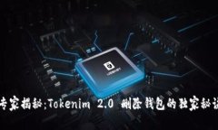 专家揭秘：Tokenim 2.0 删除