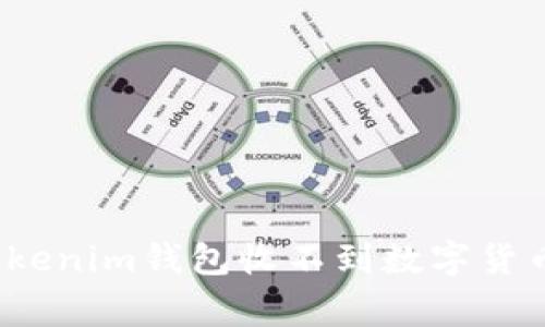 专家揭示：Tokenim钱包收不到数字货币的独家秘诀
