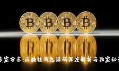 专家分享：区块链钱包源