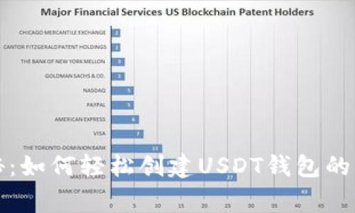 独家揭秘：如何轻松创建USDT钱包的专家秘诀