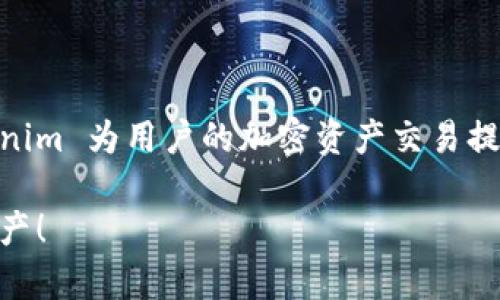 Tokenim是一种加密货币交易平台，用户可以通过它买卖各种加密货币，包括比特币、以太坊等主流币种。这个平台为用户提供了一个安全和便利的环境，让用户能够方便地进行数字资产的交易。

## 1. Tokenim 的基本功能

### 1.1 账户注册与安全性
首先，要使用Tokenim，你需要先注册一个账户。这的确是个相对简单的过程，只需要提供一些基本信息，如电子邮件和密码。说真的，确保你的密码是强密码，包含大小写字母、数字以及特殊符号，这样可以有效地保护你的账户安全。

而对于平台本身的安全性，Tokenim采用了行业标准的加密技术来保护用户的交易和个人信息。此外，它还提供了两步验证（2FA）等额外的安全措施，确保只有你自己可以访问你的账户。

### 1.2 买卖加密货币
一旦你的账户注册完成，并且通过了验证，你就可以开始买卖加密货币了。在Tokenim上，你可以直接用法币（如人民币、美元等）来购买比特币和其他数字货币。这种方式很方便，尤其是对于新手。

你可以选择“市场订单”或“限价订单”来进行交易。市场订单是立即成交的，而限价订单则是设定一个价格，等待市场达到你的设定后再成交。你懂的，这种方式可以帮助你以更好的价格买入或卖出。

## 2. Tokenim 的优势

### 2.1 用户友好的界面
Tokenim 的用户界面设计得很直观，就算你是第一次接触加密货币，也能很快上手。不少用户反映说，Tokenim的操作步骤清晰，帮助文档也很详尽，真的是一大亮点。

### 2.2 交易费用
说到费用，Tokenim 的交易费用还算合理。根据你的交易量，平台还可能提供一些折扣政策，这无疑让你的交易成本更低。不过，在入金和出金时可能会有一些手续费，你需要提前了解这些信息以避免不必要的支出。

### 2.3 客户支持
Tokenim 为用户提供了良好的客户支持，不管是通过在线聊天、邮件，还是社交媒体，你都能得到及时的帮助。对于新用户来说，这真的很重要，因为在交易过程中总会有各种问题需要解决。

## 3. 如何开始在 Tokenim 交易？

### 3.1 正确选择交易对
在你决定开始交易之前，正确选择交易对是非常重要的。Tokenim 上有多种加密货币的交易对，选择一个你熟悉的币种是个好主意。

比如说，如果你比较了解比特币和以太坊，你可以选择这两个币种进行交易。了解不同币种的市场动态和行情可以帮助你做出更明智的交易决策。

### 3.2 交易策略的制定
制定一个合理的交易策略非常关键。你可以参考一些专家的意见和市场分析，同时结合自己的风险承受能力来制定策略。比如说，有的人喜欢短线交易，快速进出市场，而有的人则倾向于长期持有，他们认为这是获取收益的好方法。

## 4. 风险与注意事项

### 4.1 市场波动性
需要注意的是，加密货币市场的波动性是非常大的。有时候，你的投资在短时间内可能经历剧烈的涨跌。因此，要做好心理准备，不要盲目追涨或者杀跌。

### 4.2 谨防诈骗
在Tokenim进行交易时，也要提高警惕，谨防各种网络诈骗。不少骗子会试图利用人们对加密货币的好奇和贪婪心理来进行诈骗。不要随便相信所谓的“专家建议”或者“投资秘笈”，这些往往是骗局的开端。

## 5. Tokenim 的未来展望

### 5.1 新功能的推出
据说，Tokenim 计划在未来推出更多实用的功能，比如增加更多币种的交易，或者是推出移动端的交易应用。这样会让交易变得更加便利。

### 5.2 社区的建设
同时，他们还在积极建设自己的用户社区，计划举办一些线上线下的活动，为用户提供交流的平台。这无疑会增加用户的粘性，让大家对平台产生更深的归属感。

## 6. 总结

总之，Tokenim 是一个适合新手和老手的加密货币交易平台。通过安全的环境、用户友好的界面和相对合理的费用，Tokenim 为用户的加密资产交易提供了很多便利。但同时，大家也要保持对市场的敏感性与警觉性，理智地进行投资。你准备好开始你的加密货币之旅了吗？

在这个万变的市场中，记得保持开放的心态，主动学习，随时调整自己的策略！希望你能在Tokenim 上买到满意的数字资产！