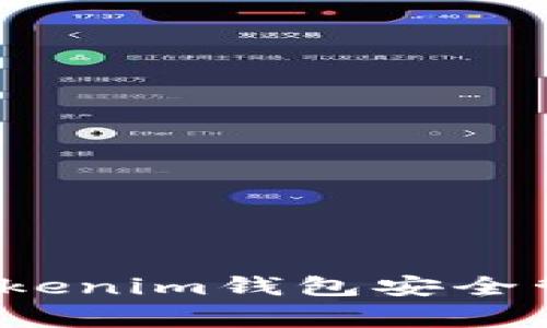 专家分享：如何使用Tokenim钱包安全管理无限币的独家秘诀