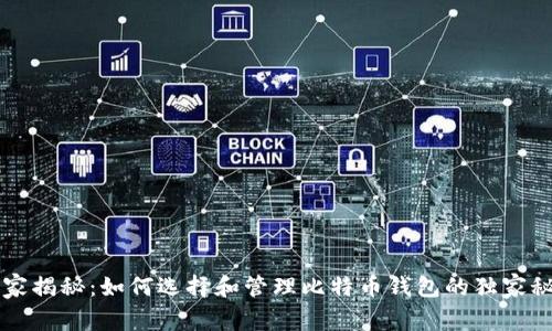 专家揭秘：如何选择和管理比特币钱包的独家秘诀