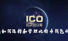 专家揭秘：如何选择和管