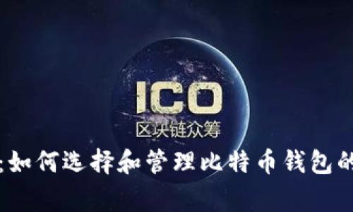 专家揭秘：如何选择和管理比特币钱包的独家秘诀