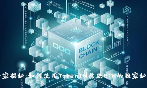 专家揭秘：如何使用TokenIM收款ETH的独家秘诀