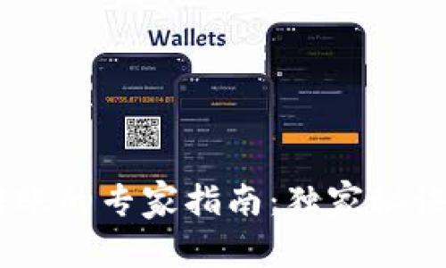 TP钱包USDT转账的专家指南：独家秘诀教你轻松操作