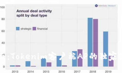 专家揭示：Tokenim客户端AP的独家使用秘诀