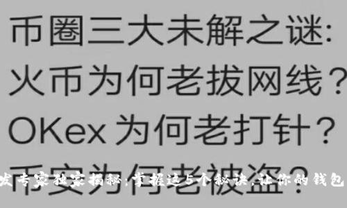 区块链钱包开发专家独家揭秘：掌握这5个秘诀，让你的钱包更安全、更高效