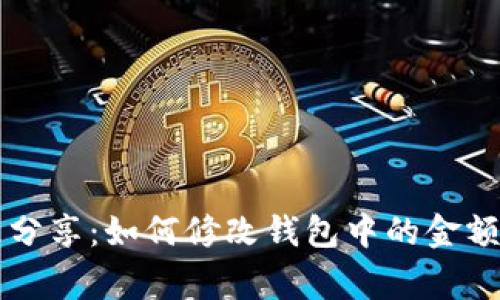 比特币钱包专家乐分享：如何修改钱包中的金额？独家秘诀大公开！