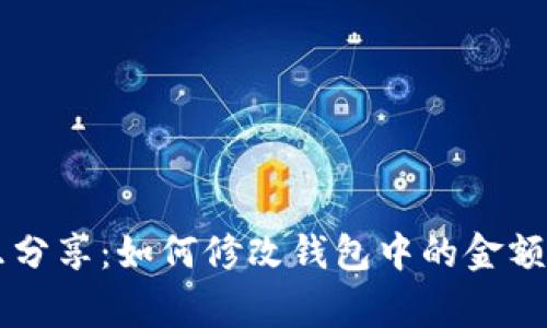 比特币钱包专家乐分享：如何修改钱包中的金额？独家秘诀大公开！