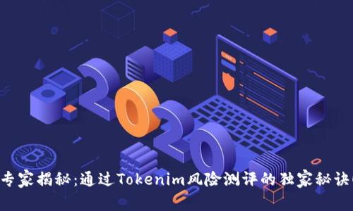 专家揭秘：通过Tokenim风险测评的独家秘诀！