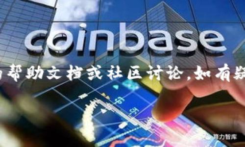 关于“tokenim 转 bithumb”的操作和相关内容，这里为您准备了一些信息，希望能够帮助到您。

### 货币转账基础知识

在进行TokenIM（一个数字货币钱包）到Bithumb（一个知名的国际数字货币交易平台）的转账时，有几个基础知识是需要了解的。首先，我们需要确认两个平台都支持您想要转移的货币类型，因为不同的平台支持不同的资产。如果您不是很确定，建议先查看两者的官方网站或是相关的社区讨论。

### 转账步骤

#### 第一步：准备工作

在转账之前，请确保您在TokenIM和Bithumb上都有账户，并且账户已完成KYC（用户身份认证）等相关操作。此外，您还需要确保您准备转账的数字货币在TokenIM上是可以操作的。通过验证余额和资产类型，能够帮助您顺利完成交易。

#### 第二步：获取接收地址

登陆到您的Bithumb账户，找到“充值”或“存款”选项。选择您要接收的数字货币，系统会生成一个接收地址。请务必仔细复制该地址，确保没有任何错误，因为一旦转账完成，任何错误都是不可逆的。

#### 第三步：进行转账

接下来，回到TokenIM钱包，选择“发送”或“转账”功能。输入在Bithumb上获取的接收地址，输入您要转账的金额，检查信息无误后，确认交易。根据网络状态，转账的时间可能会有所不同，通常在几分钟到几小时之间。

#### 第四步：确认交易状态

转账完成后，您可以通过TokenIM的交易记录查看转账状态，同时也可以在Bithumb上查看账户余额的变更。有时由于网络拥堵，转账可能会稍有延迟，建议耐心等待。

### 注意事项

1. **手续费**：转账可能会收取一定的手续费，具体额度取决于当前网络状况和所用币种。请在转账前确认相关费用。
   
2. **网络安全**：转账过程中，请确保网络环境安全，以防个人信息泄露或者资金被盗。避免在公共Wi-Fi环境下操作，尽量使用手机数据或私人网络。

3. **双重检查**：在确认转账信息时，一定要保留一个冷静的头脑，逐一核对接收地址和转账金额。错误的地址会导致资产损失，因此这一点尤其重要。

### 常见问题解答

#### Q1：如果我输入了错误的地址，怎么办？

如果转账发生错误地址，资产通常无法找回，因此在操作前一定要仔细核实地址。

#### Q2：转账时间过长，是不是出现了问题？

转账时间可能受到网络拥堵、矿工费等因素影响，建议耐心等待，并可以通过区块链浏览器查询转账状态。

#### Q3：我可以转账多种数字货币吗？

是的，但需要确保Bithumb支持您要转账的所有币种，同时每种币种都有自己对应的地址。

### 总结

TokenIM转账到Bithumb其实并不复杂，只需按照上述步骤进行操作即可。同时，在进行数字货币相关的操作时，欢迎随时查阅平台的帮助文档或社区讨论，如有疑问也可随时向朋友或专家请教。数字货币世界变化万千，了解如何安全、高效地转账是非常重要的一步。

希望这篇文章可以为您提供有用的信息，祝愿您的数字货币交易顺利！如果还有其他问题，欢迎随时问我！