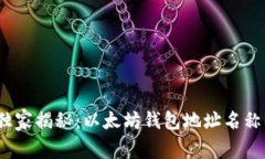 2023专家独家揭秘：以太坊