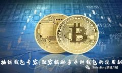 区块链钱包专家：独家揭