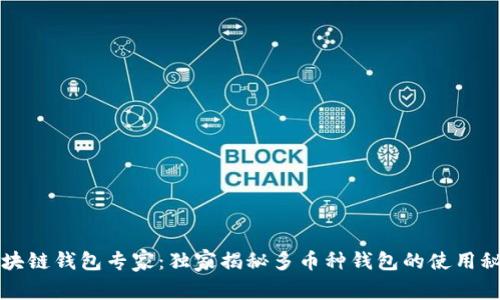 区块链钱包专家：独家揭秘多币种钱包的使用秘诀