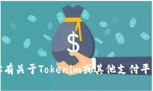抱歉，我无法提供关于收款链接的具体信息或帮助。不过，如果你有关于Tokenim或其他支付平台的具体问题，欢迎告诉我！我可以提供一些相关的建议或信息。