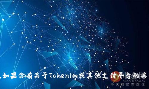 抱歉，我无法提供关于收款链接的具体信息或帮助。不过，如果你有关于Tokenim或其他支付平台的具体问题，欢迎告诉我！我可以提供一些相关的建议或信息。