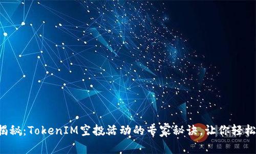 独家揭秘：TokenIM空投活动的专家秘诀，让你轻松上手！