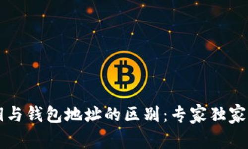 比特币私钥与钱包地址的区别：专家独家的秘诀解析