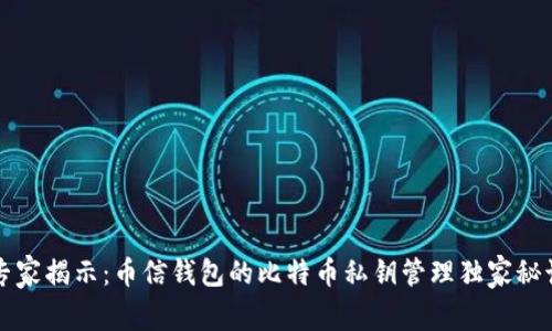 专家揭示：币信钱包的比特币私钥管理独家秘诀