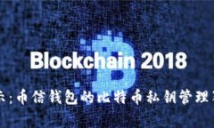 专家揭示：币信钱包的比