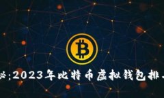 专家独家揭秘：2023年比特
