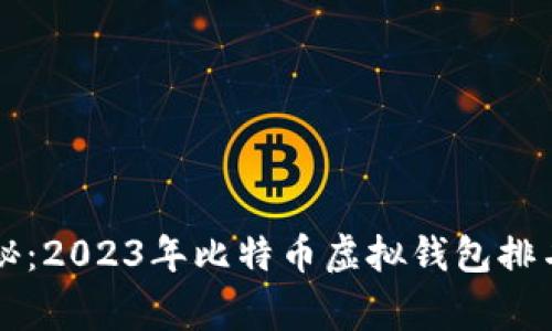 专家独家揭秘：2023年比特币虚拟钱包排名与选择秘诀