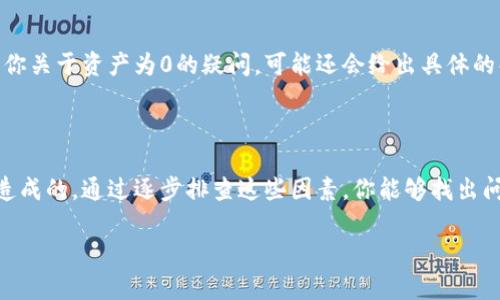 导入Tokenim钱包时，如果发现钱包资产为0，可能会有多种原因。下面我将逐步分析可能的情况，并提供解决方案，帮助你找出问题的根源。

1. 确认导入过程

首先，确保你在导入Tokenim钱包时，遵循了正确的步骤。有许多钱包应用的导入流程可能相似，但细节上略有不同。一般情况下，导入钱包的过程包括以下几个步骤：

ul
    li选择“导入钱包”选项。/li
    li输入助记词、私钥或钱包文件。/li
    li确认导入，等待钱包同步。/li
/ul

如果在此过程中发生了错误，比如输入了错误的助记词或私钥，钱包资产可能无法正确显示。因此，首先检查是否输入信息时出现了拼写错误。

2. 网络连接问题

有时候，网络连接不稳定也会导致数据无法正常加载。当你导入钱包后，Tokenim需要与区块链网络进行通信，获取你的资产信息。如果你的网络连接不良，可能导致资产信息一直显示为0。

解决方案是检查你的网络连接，确保你的设备连接到稳定的网络。如果可能的话，尝试切换Wi-Fi或使用移动数据再次导入。

3. 储存的资产类型

Tokenim钱包可能支持多种不同类型的资产。例如，如果你之前在其他钱包中存储的是ERC20标准的代币，但导入后未能在Tokenim中找到这些资产，可能会因为该钱包不支持某些代币。你可以查看Tokenim的官方网站或帮助中心，确认支持的资产类型。

4. 钱包版本和更新

检查你使用的Tokenim钱包版本是否是最新的。有时，钱包的老版本可能存在兼容性问题，导致资产无法正常显示。确保你下载并安装了最新的应用版本，以获得最佳性能。

5. 权限设置问题

在某些情况下，应用的权限设置也会影响钱包的功能。例如，如果Tokenim没有足够的权限访问网络或读取存储信息，可能导致加载失败。你可以尝试在设置中检查Tokenim的权限，确保它可以正常访问相关功能。

6. 联系客服

如果以上方法都无法解决问题，可以考虑联系Tokenim的客服团队。他们能够提供更多专业的帮助，解答你关于资产为0的疑问，可能还会给出具体的解决方案。

总结

导入Tokenim钱包时资产显示为0，通常是由输入错误、网络问题、资产类型不支持或者权限设置等原因造成的。通过逐步排查这些因素，你能够找出问题并解决它。如果你在处理过程中有任何疑问，记得及时寻求帮助哦！

希望以上解答对你有所帮助！