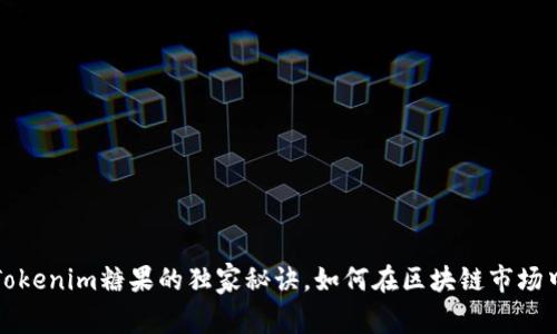 专家揭秘：Tokenim糖果的独家秘诀，如何在区块链市场中脱颖而出！