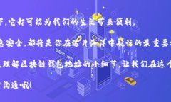   区块链钱包地址后四位的