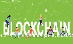 TokenIM矿工费调低的解决专
