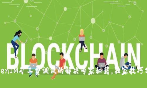TokenIM矿工费调低的解决专家秘籍，独家技巧分享