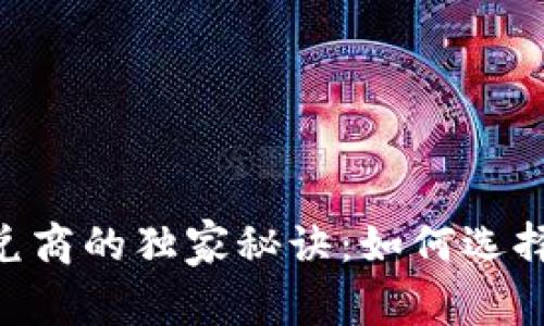 揭秘USDT钱包承兑商的独家秘诀：如何选择最靠谱的承兑商？