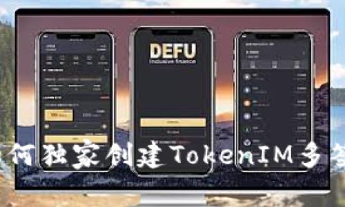 专家解读：如何独家创建TokenIM多签钱包的秘诀