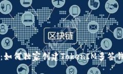 专家解读：如何独家创建